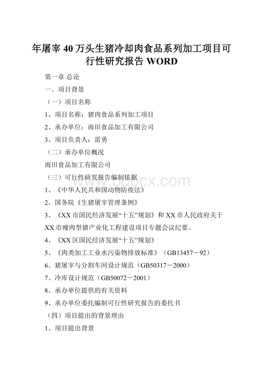 年屠宰40万头生猪冷却肉食品系列加工项目可行性研究报告WORD.docx_第1页