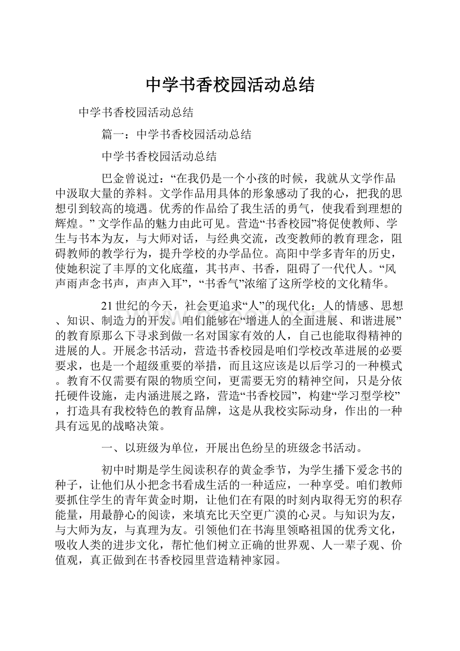 中学书香校园活动总结.docx_第1页