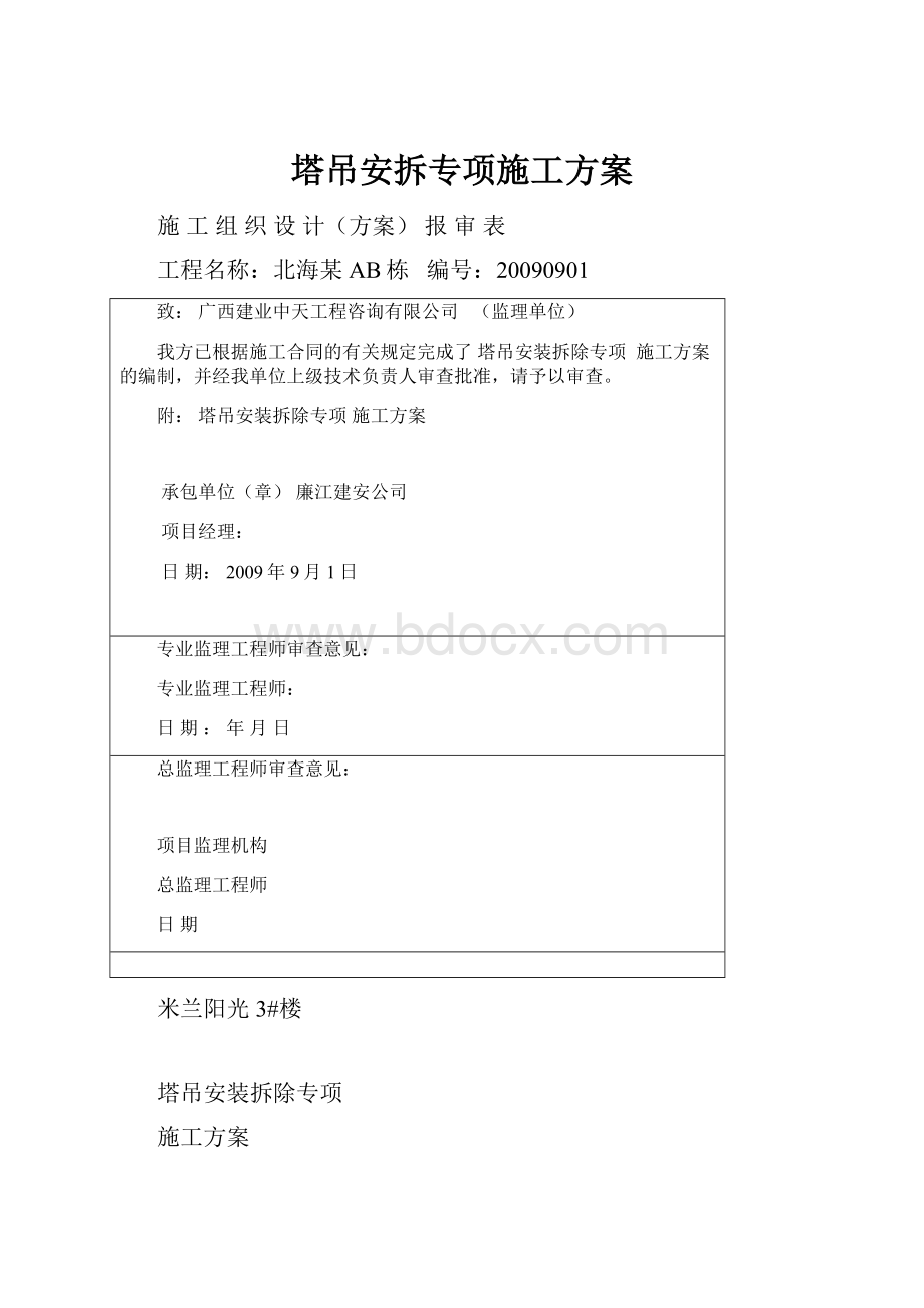 塔吊安拆专项施工方案.docx_第1页