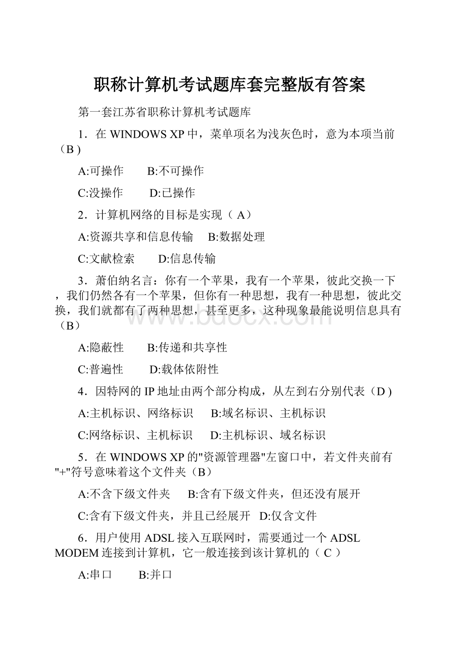 职称计算机考试题库套完整版有答案.docx_第1页