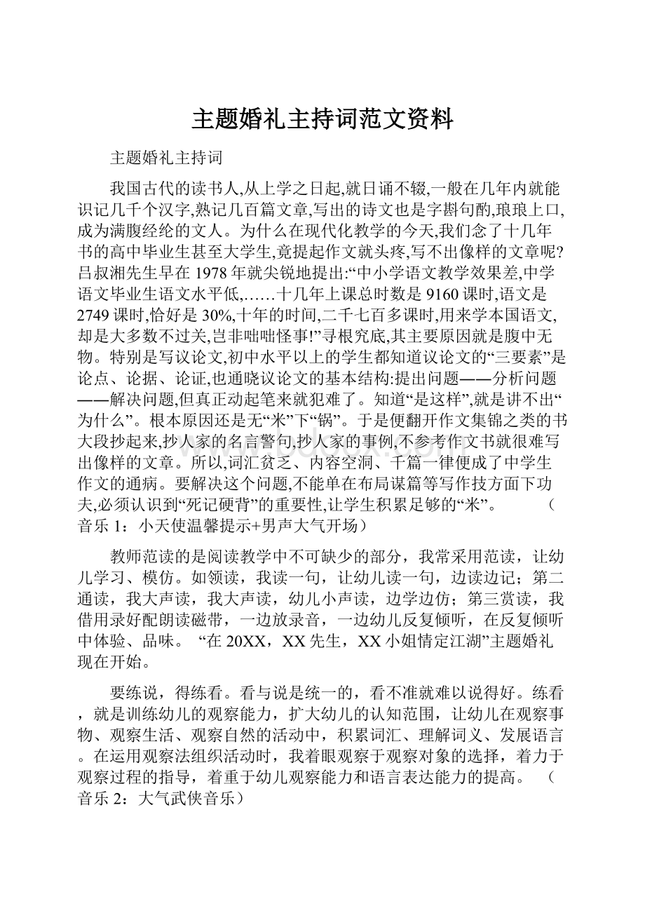 主题婚礼主持词范文资料.docx