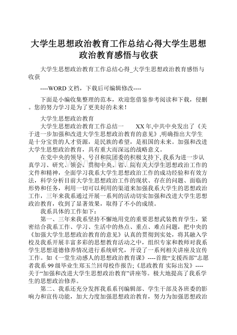 大学生思想政治教育工作总结心得大学生思想政治教育感悟与收获.docx_第1页