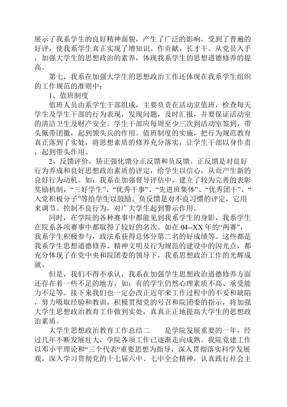 大学生思想政治教育工作总结心得大学生思想政治教育感悟与收获.docx_第3页