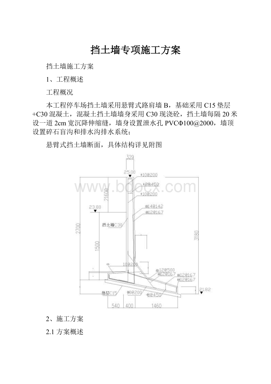 挡土墙专项施工方案.docx_第1页