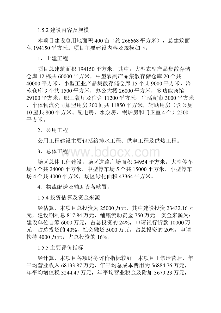 XX现代物流配送中心建设项目可行性商业计划书.docx_第3页