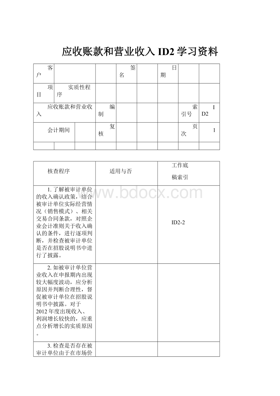 应收账款和营业收入ID2学习资料.docx