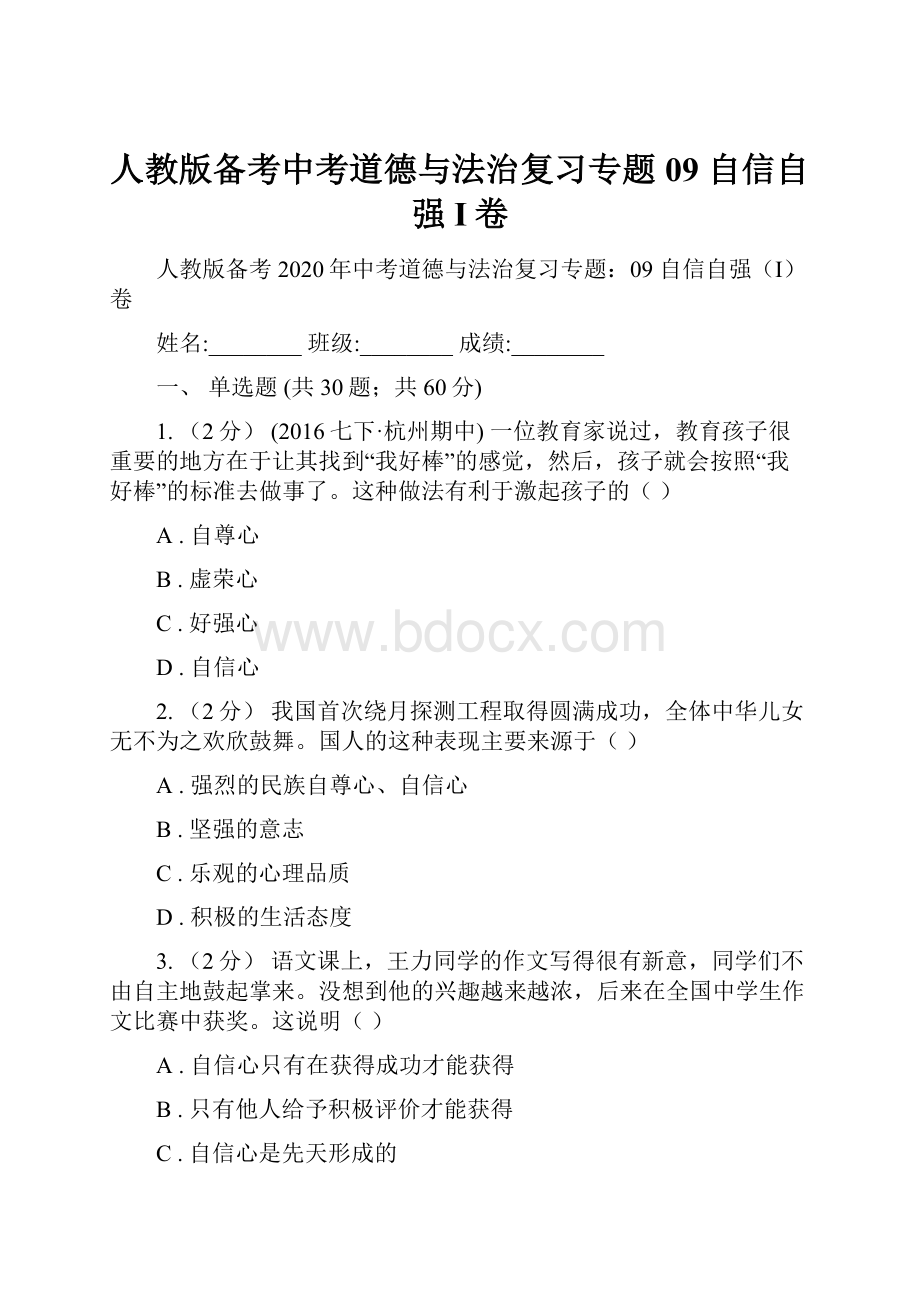 人教版备考中考道德与法治复习专题09 自信自强I卷.docx_第1页