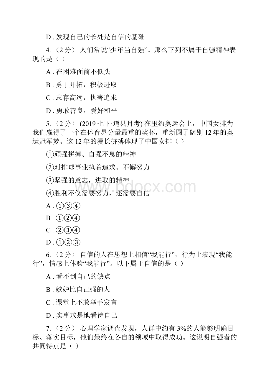 人教版备考中考道德与法治复习专题09 自信自强I卷.docx_第2页