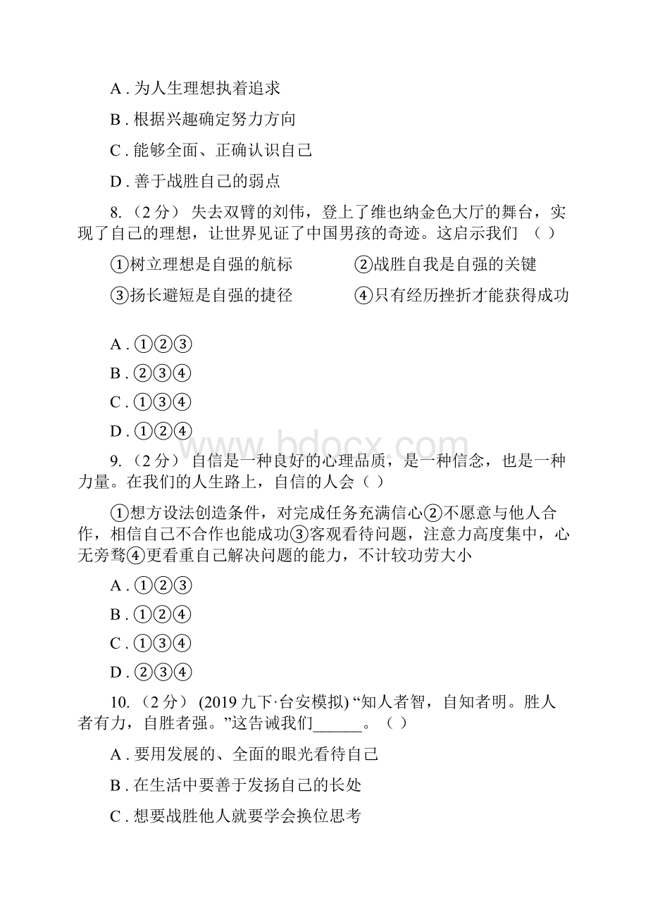 人教版备考中考道德与法治复习专题09 自信自强I卷.docx_第3页