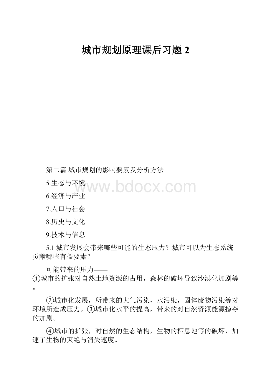 城市规划原理课后习题2.docx_第1页