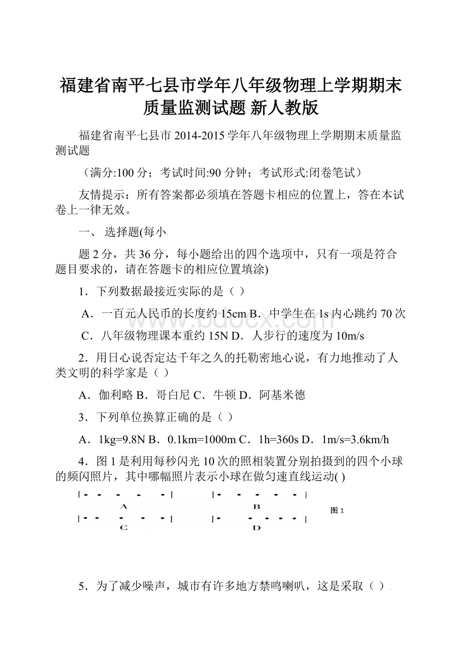 福建省南平七县市学年八年级物理上学期期末质量监测试题 新人教版.docx