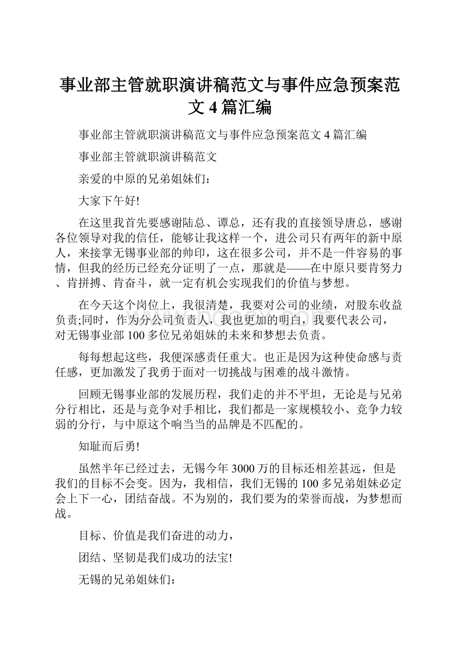 事业部主管就职演讲稿范文与事件应急预案范文4篇汇编.docx_第1页