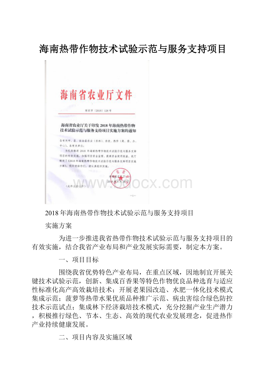 海南热带作物技术试验示范与服务支持项目.docx_第1页