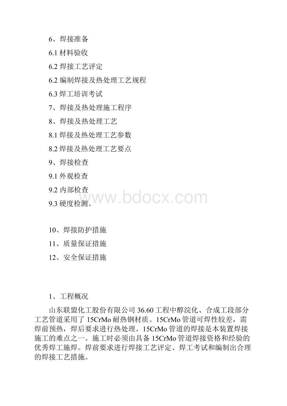 山东联盟3660工程安装工程15CrMo管道焊接及热处理作业指导书.docx_第2页