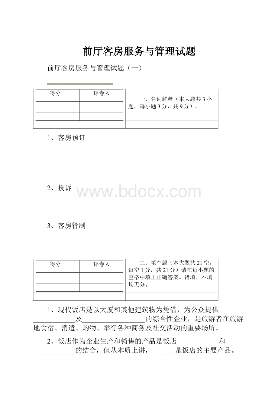 前厅客房服务与管理试题.docx_第1页