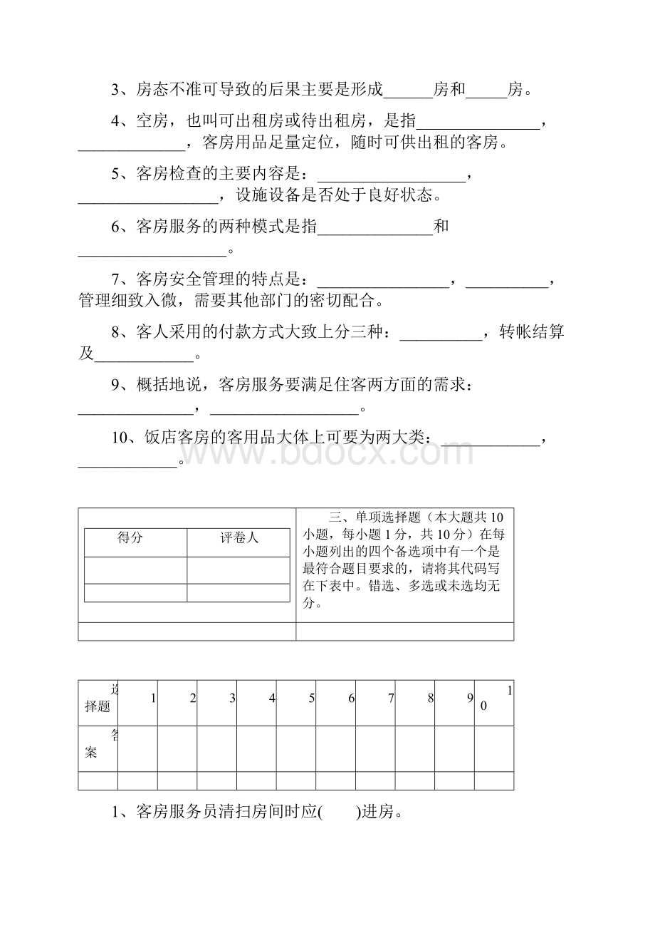 前厅客房服务与管理试题.docx_第2页