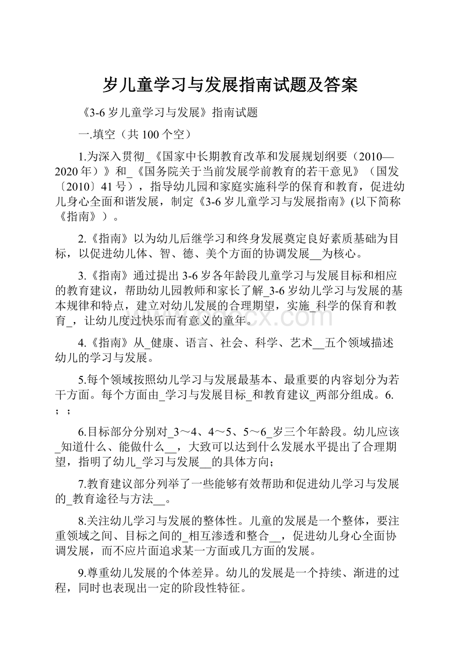 岁儿童学习与发展指南试题及答案.docx