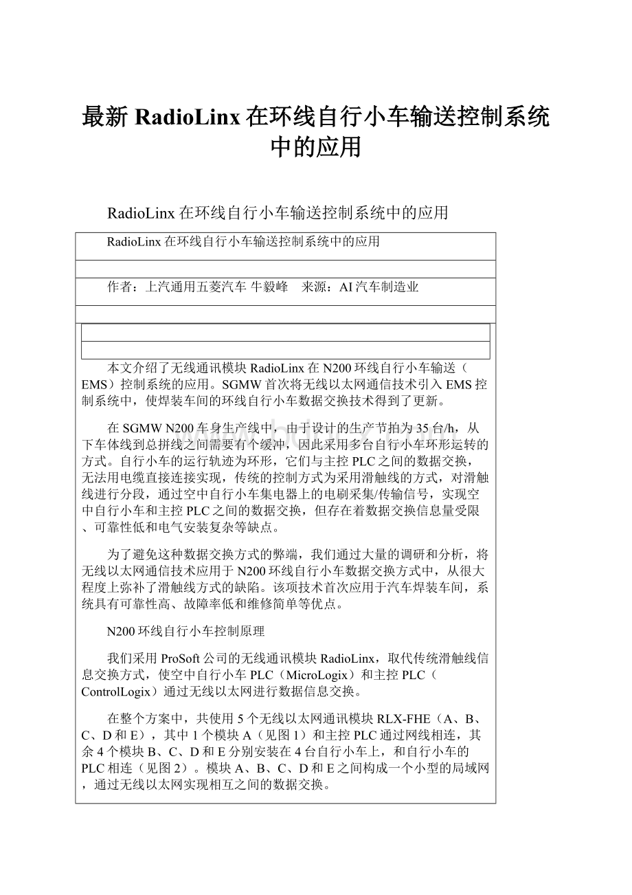 最新RadioLinx在环线自行小车输送控制系统中的应用.docx_第1页