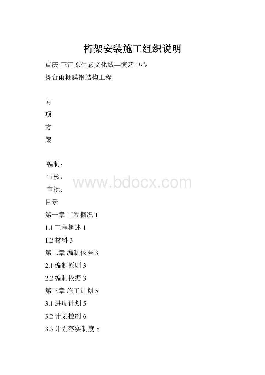 桁架安装施工组织说明.docx_第1页