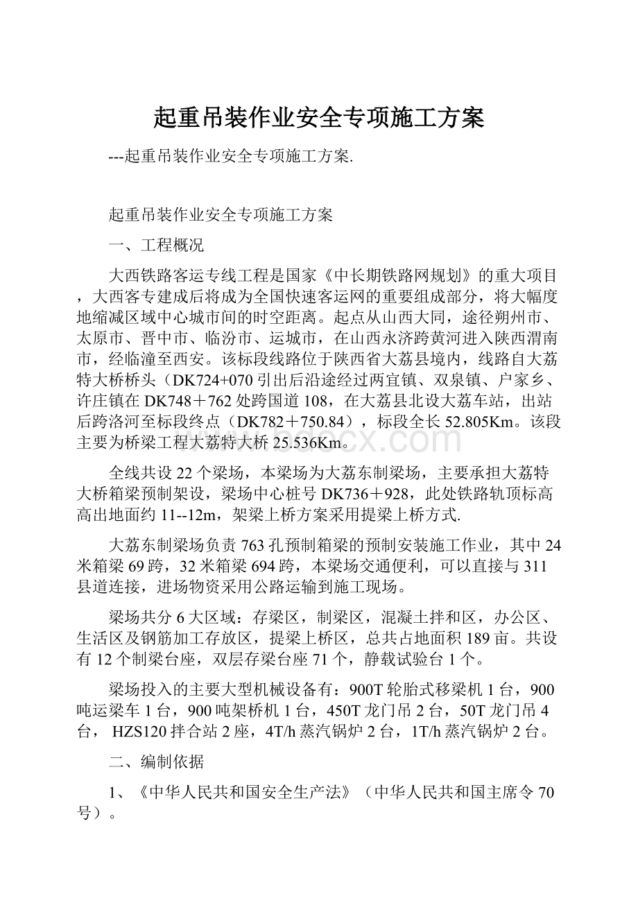 起重吊装作业安全专项施工方案.docx