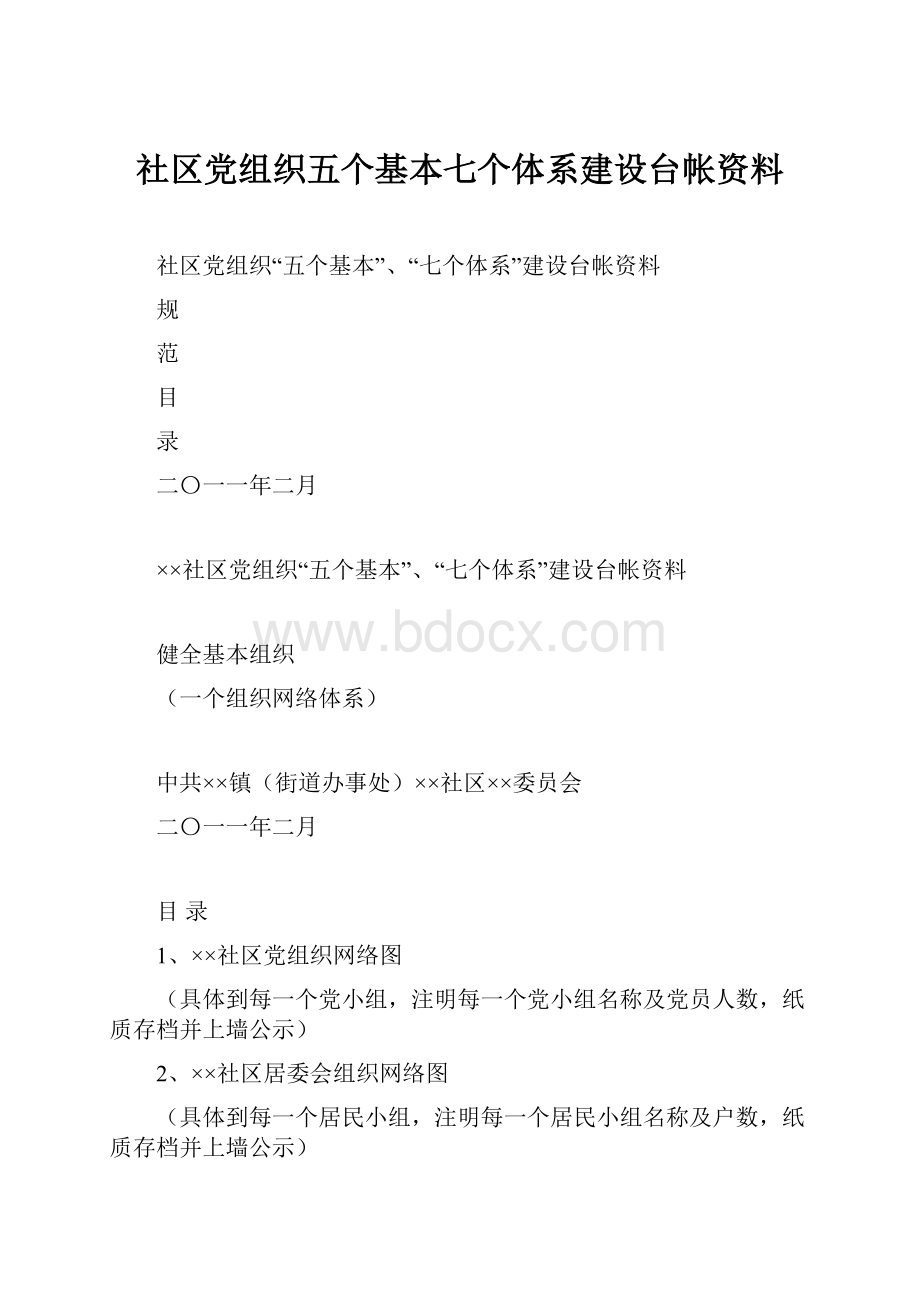 社区党组织五个基本七个体系建设台帐资料.docx_第1页