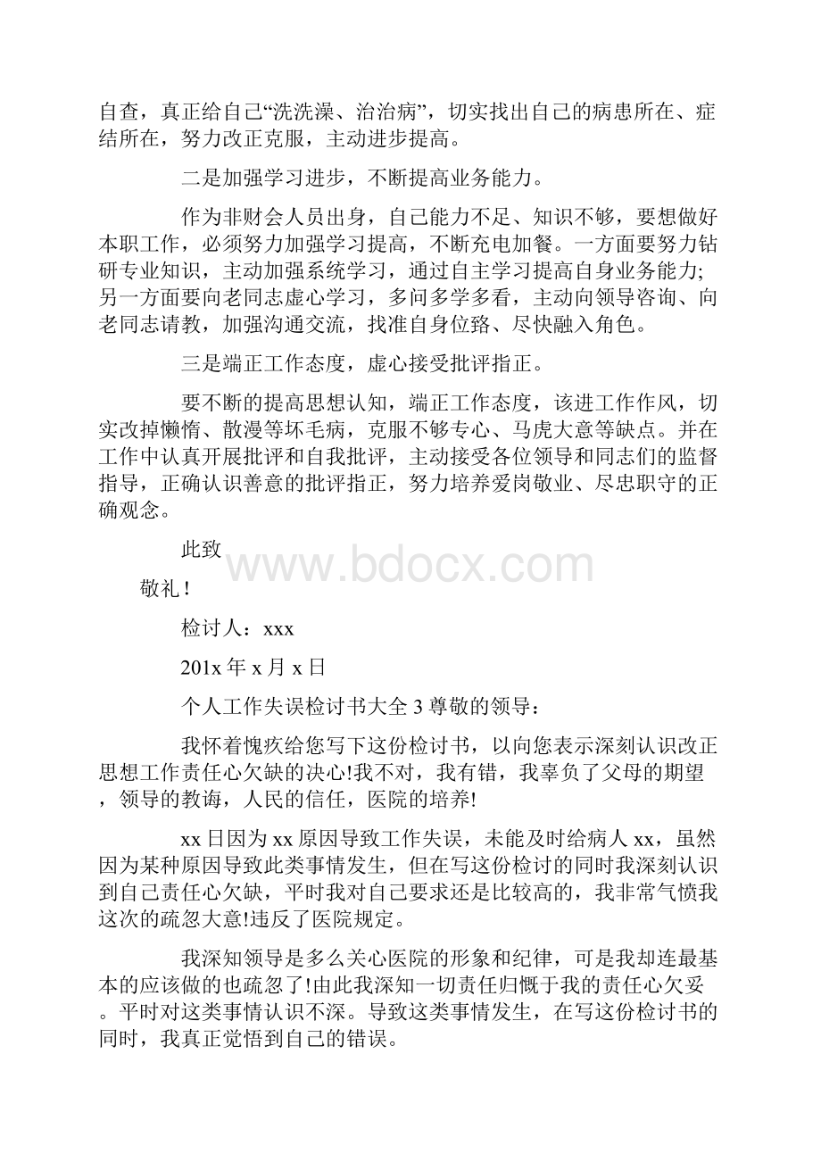 个人工作失误检讨书大全doc.docx_第3页