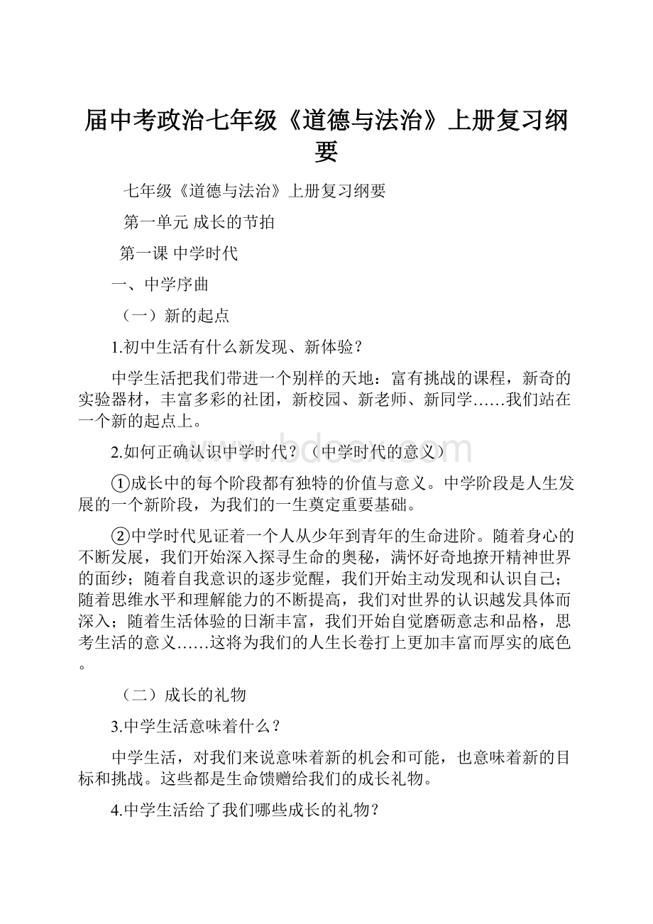 届中考政治七年级《道德与法治》上册复习纲要.docx_第1页