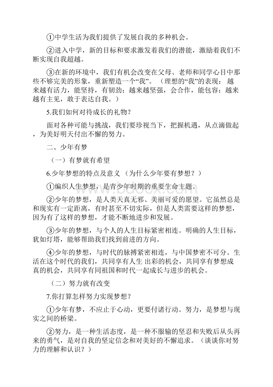 届中考政治七年级《道德与法治》上册复习纲要.docx_第2页