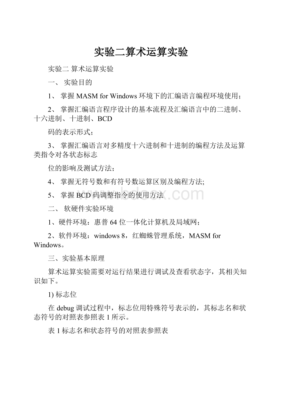 实验二算术运算实验.docx