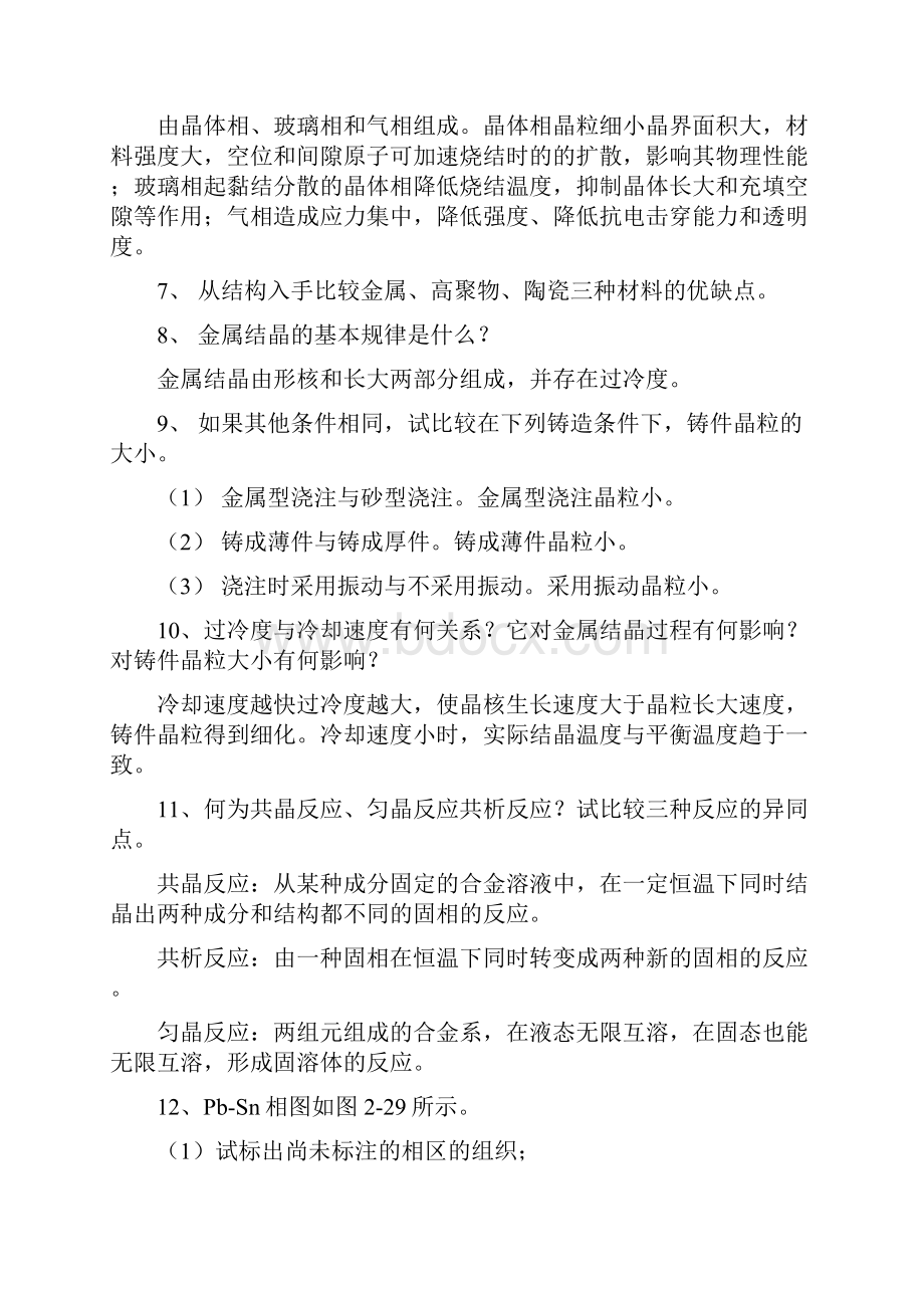 工程材料及机械制造基础习题答案.docx_第3页