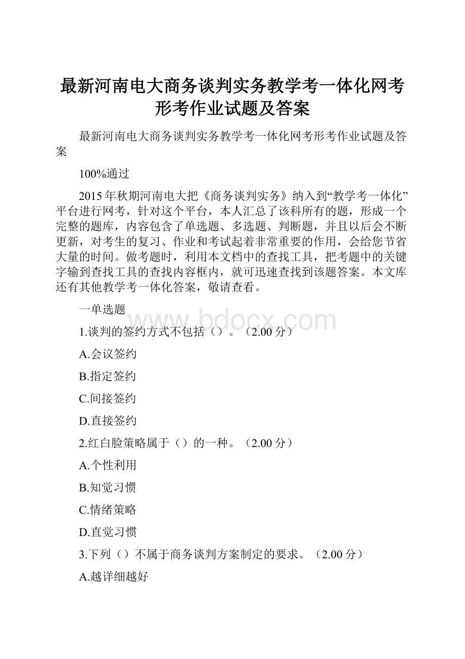 最新河南电大商务谈判实务教学考一体化网考形考作业试题及答案.docx