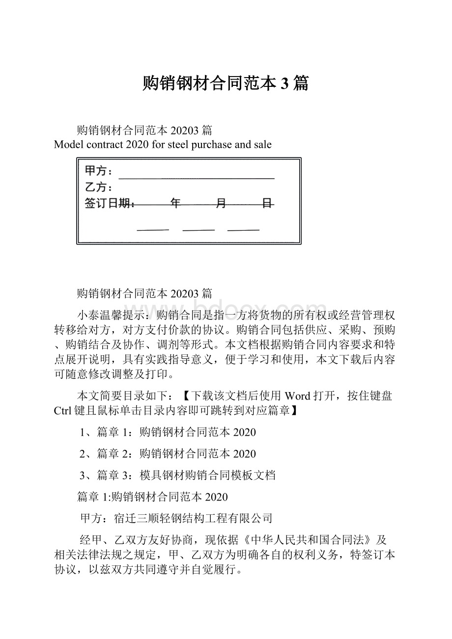 购销钢材合同范本3篇.docx_第1页