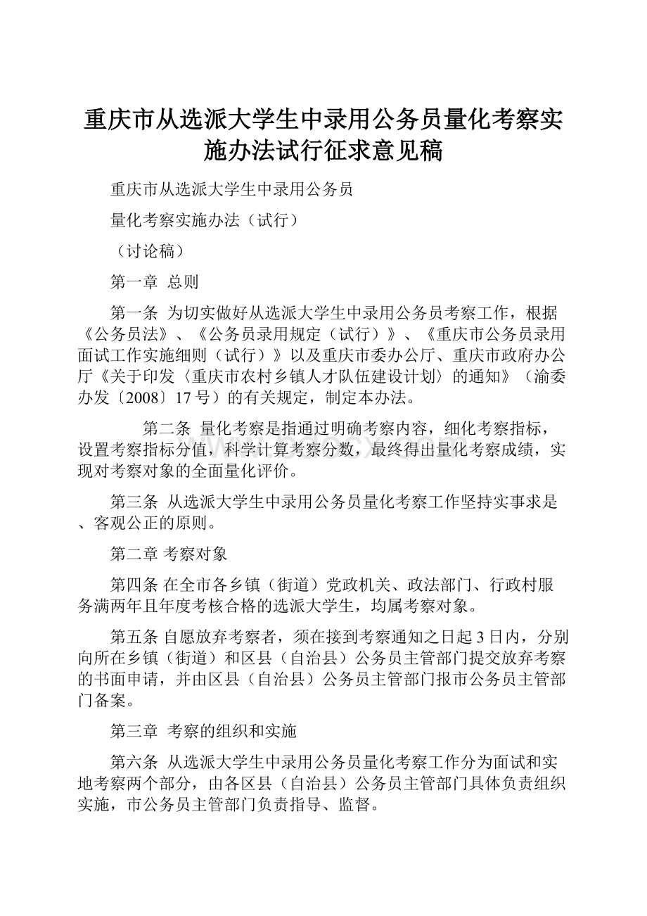 重庆市从选派大学生中录用公务员量化考察实施办法试行征求意见稿.docx_第1页