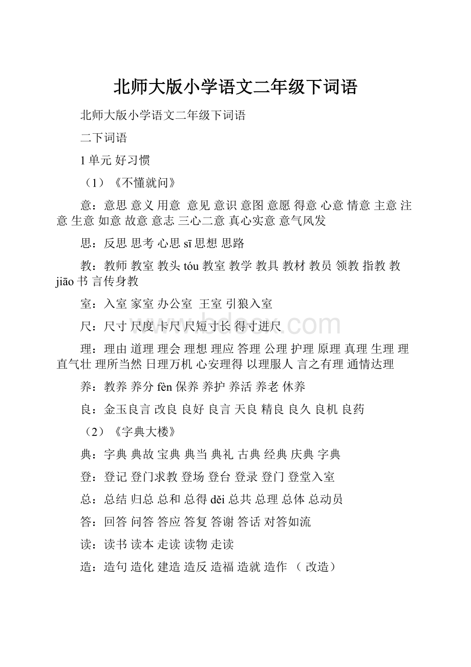 北师大版小学语文二年级下词语.docx_第1页