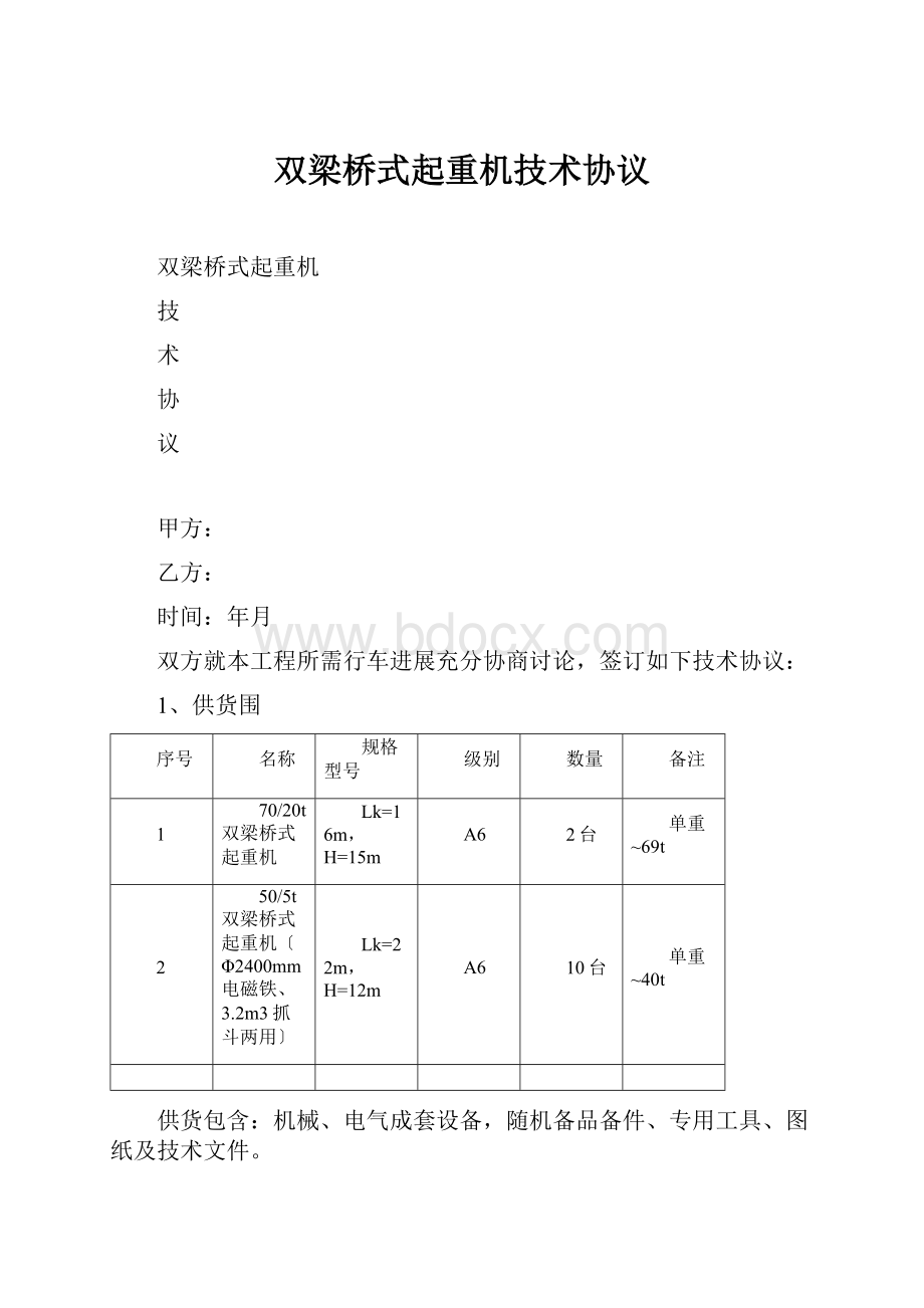 双梁桥式起重机技术协议.docx