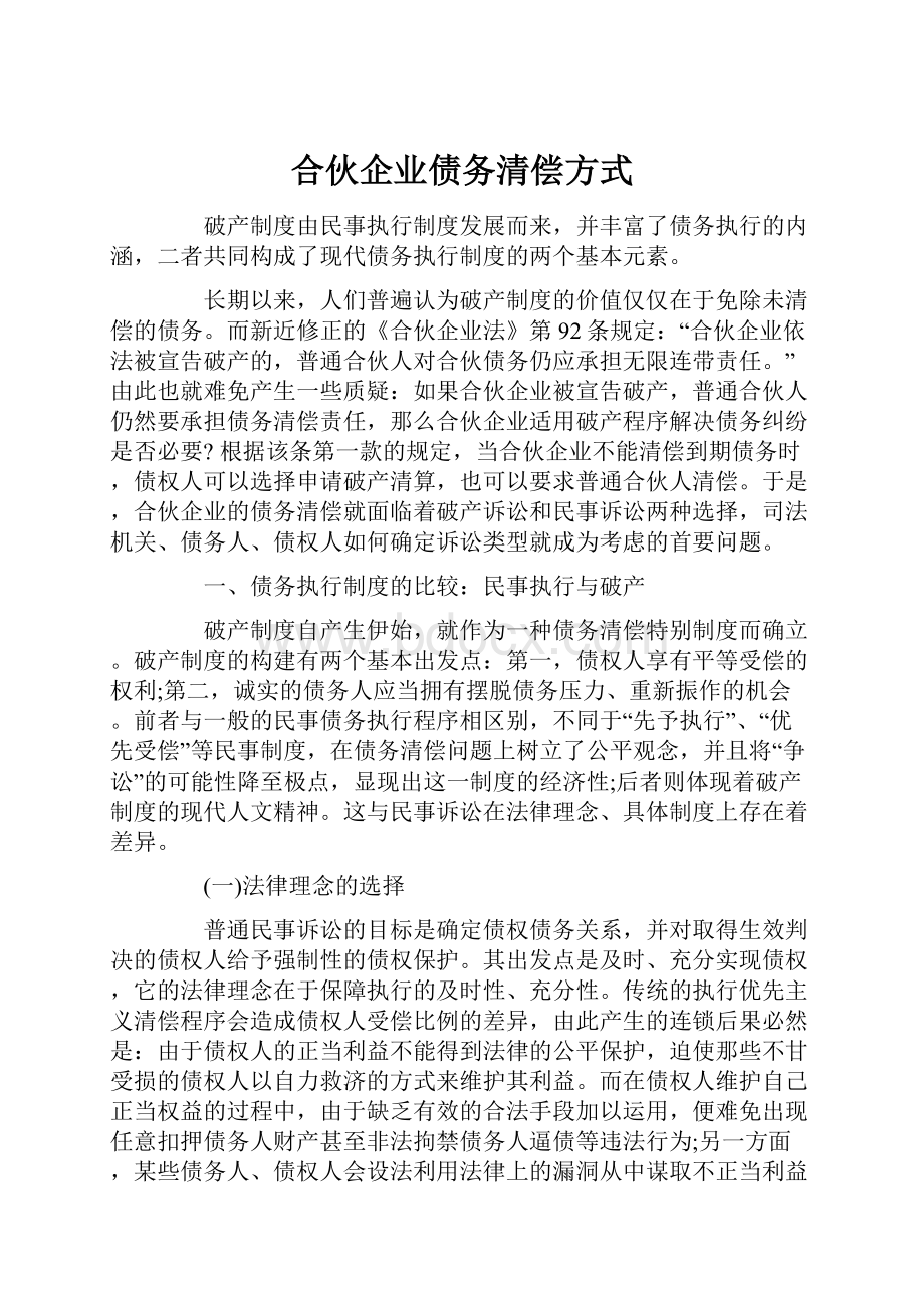 合伙企业债务清偿方式.docx_第1页