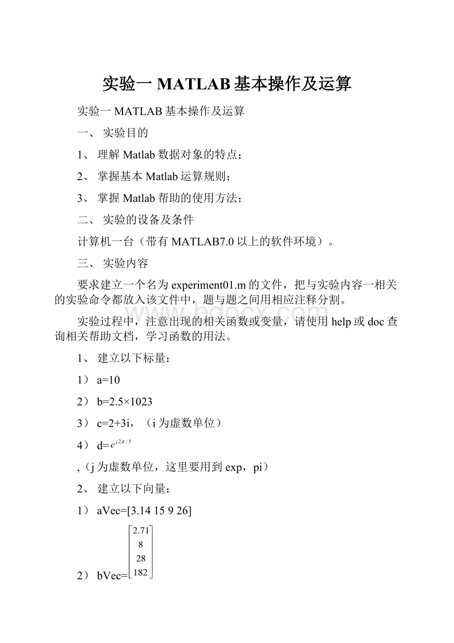 实验一MATLAB基本操作及运算.docx_第1页