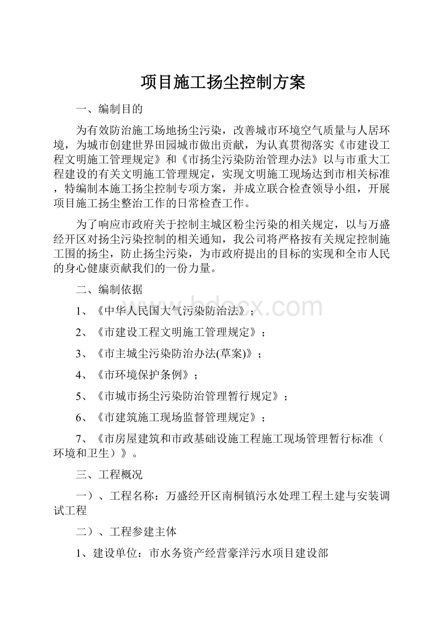 项目施工扬尘控制方案.docx_第1页