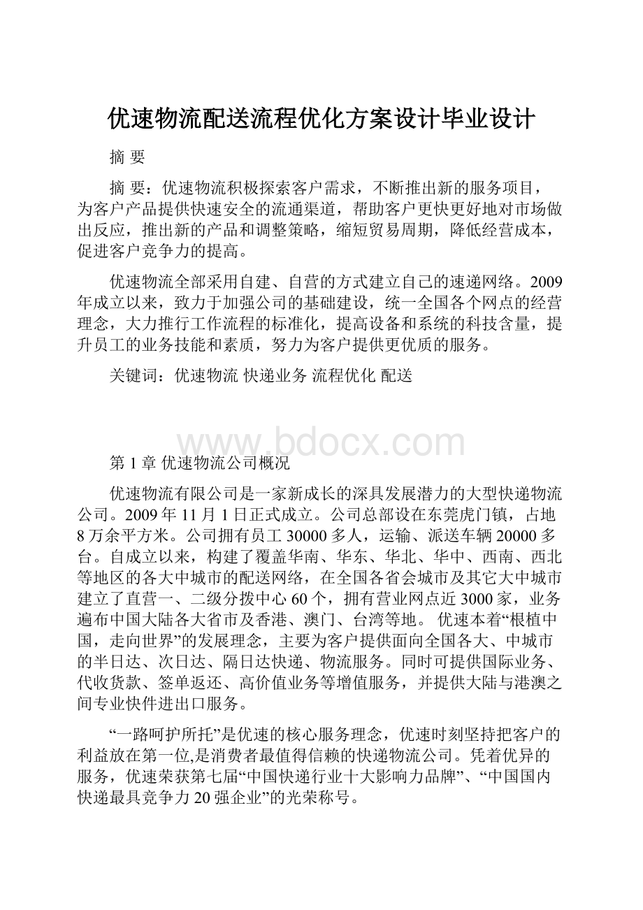 优速物流配送流程优化方案设计毕业设计.docx_第1页