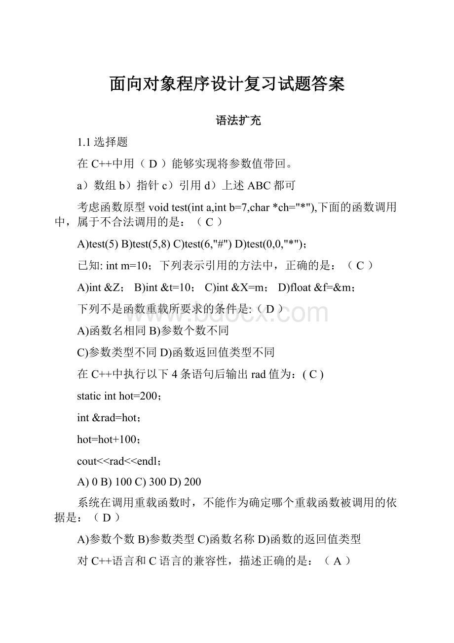 面向对象程序设计复习试题答案.docx_第1页