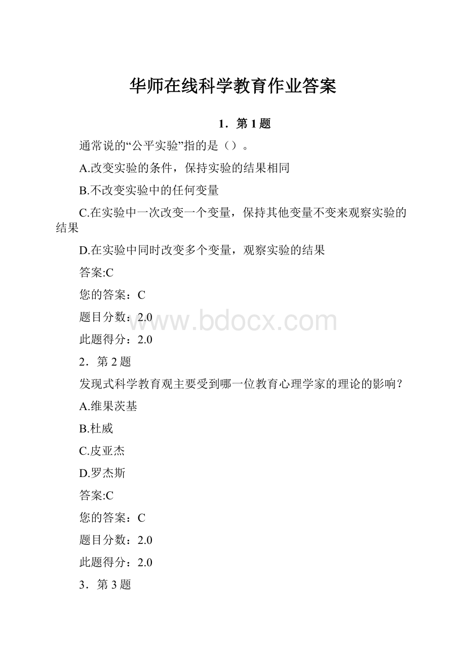 华师在线科学教育作业答案.docx_第1页