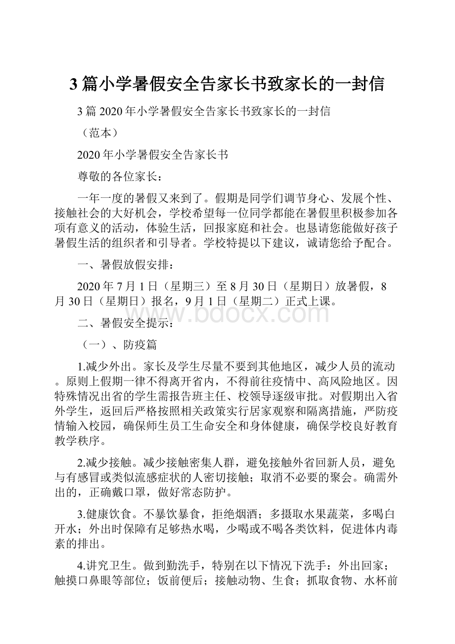 3篇小学暑假安全告家长书致家长的一封信.docx_第1页