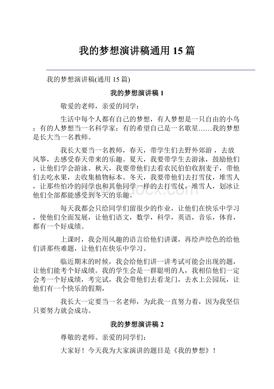 我的梦想演讲稿通用15篇.docx_第1页