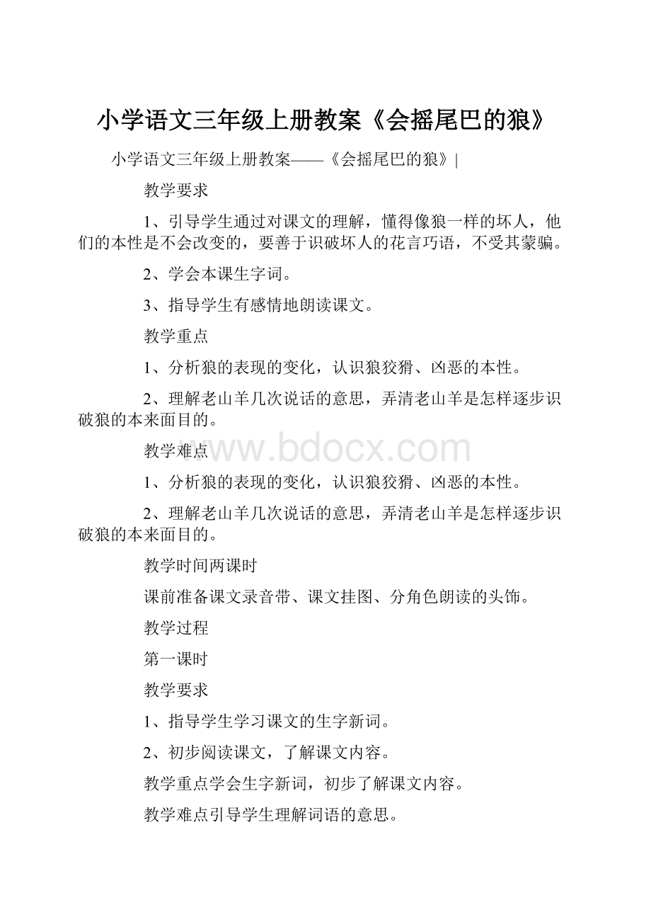 小学语文三年级上册教案《会摇尾巴的狼》.docx