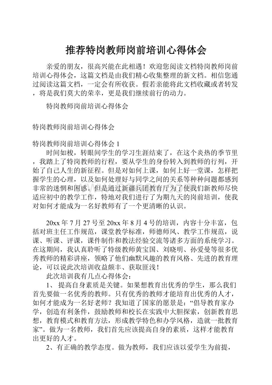 推荐特岗教师岗前培训心得体会.docx