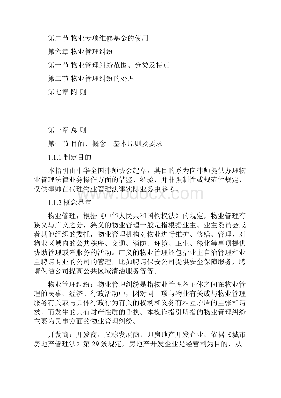 律师办理物业管理法律业务操作指引.docx_第2页