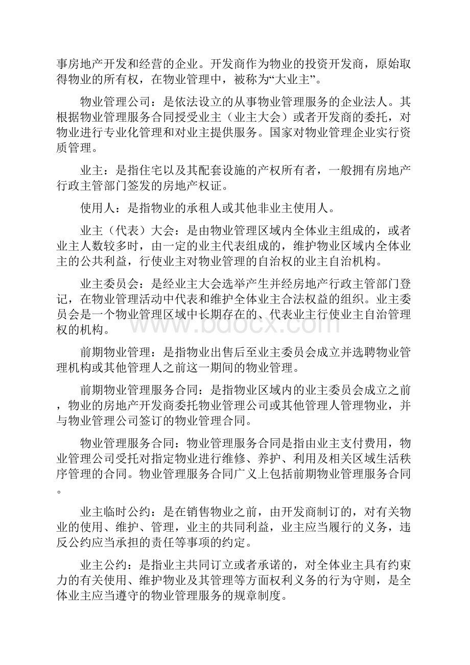 律师办理物业管理法律业务操作指引.docx_第3页