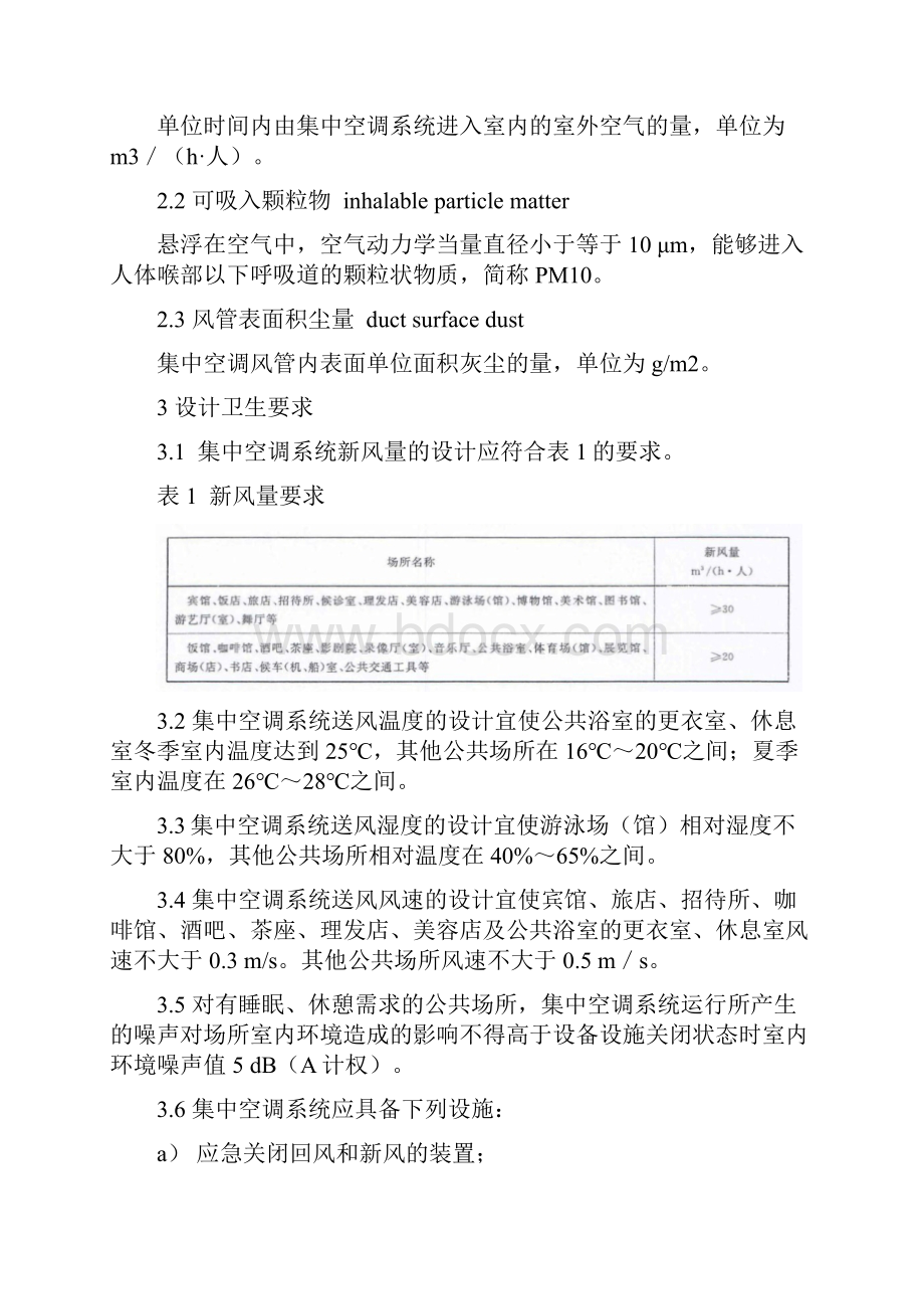 公共场所集中空调通风系统卫生地要求地要求规范WS394.docx_第2页