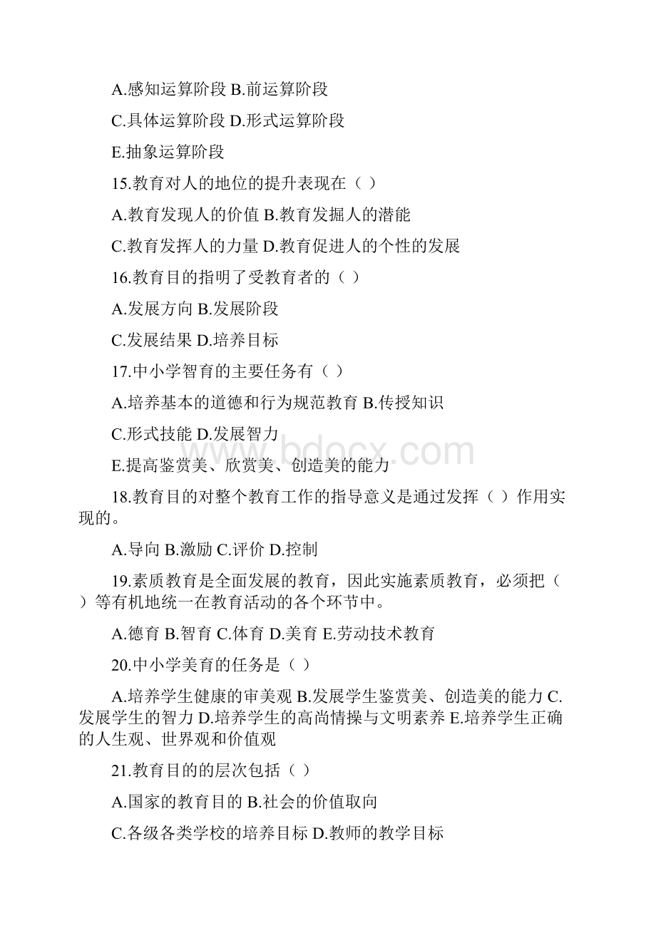 教育学多项选择题.docx_第3页