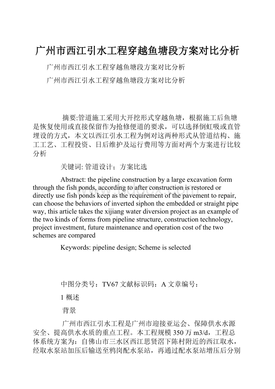 广州市西江引水工程穿越鱼塘段方案对比分析.docx_第1页